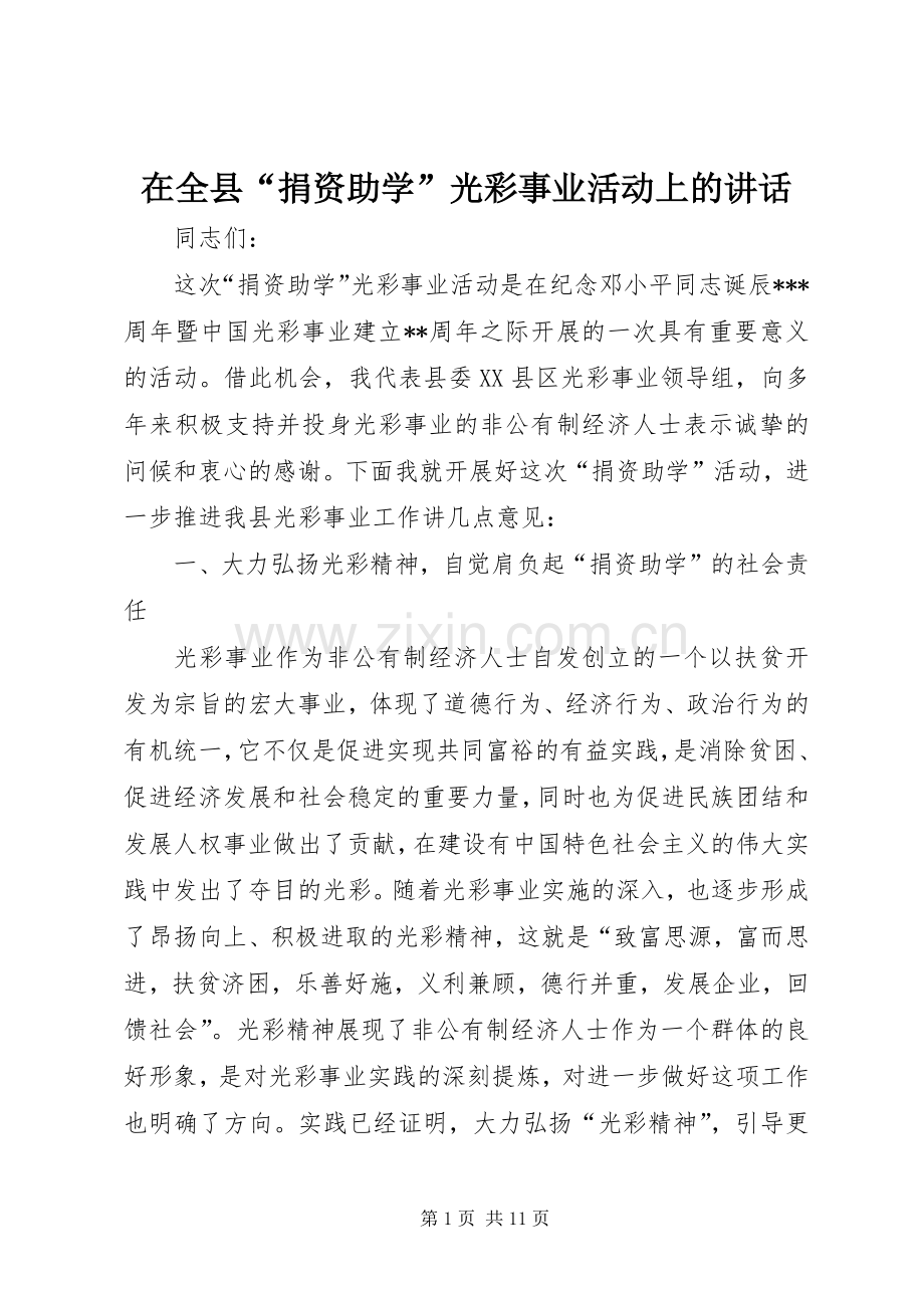 在全县“捐资助学”光彩事业活动上的讲话.docx_第1页