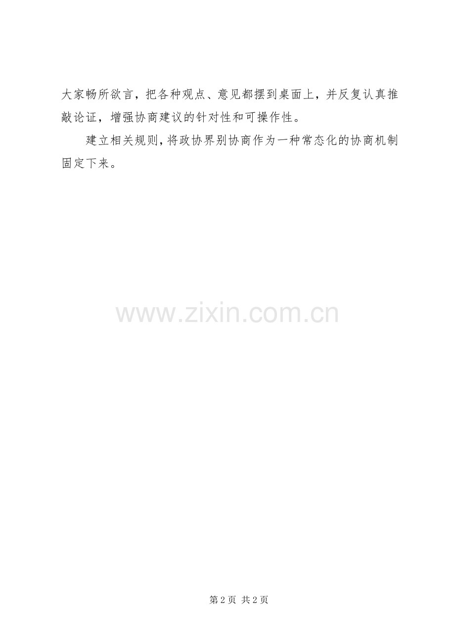 人民政协工作的重要思想理论研讨会发言稿：应注重发挥界别协商在政协协商民主中的作用.docx_第2页
