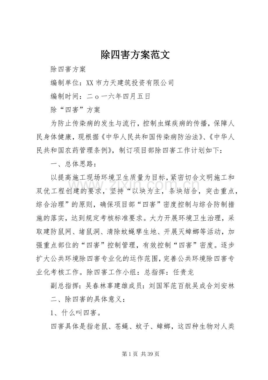 除四害实施方案范文.docx_第1页