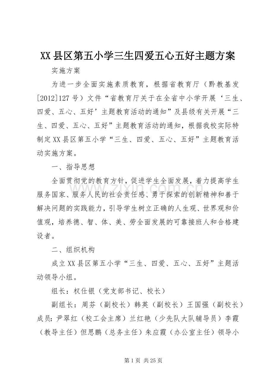 XX县区第五小学三生四爱五心五好主题实施方案.docx_第1页