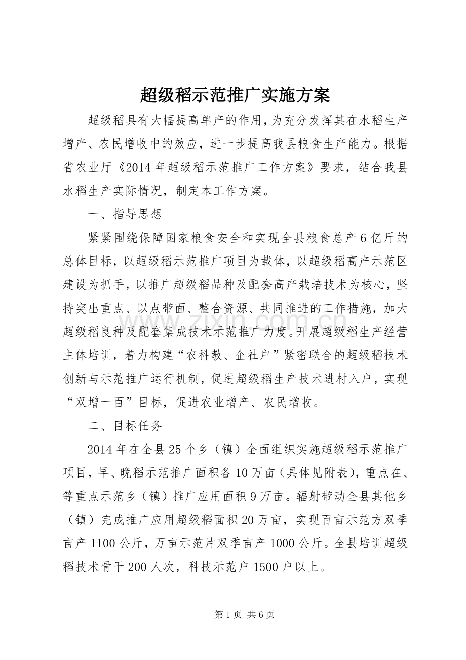 超级稻示范推广方案.docx_第1页