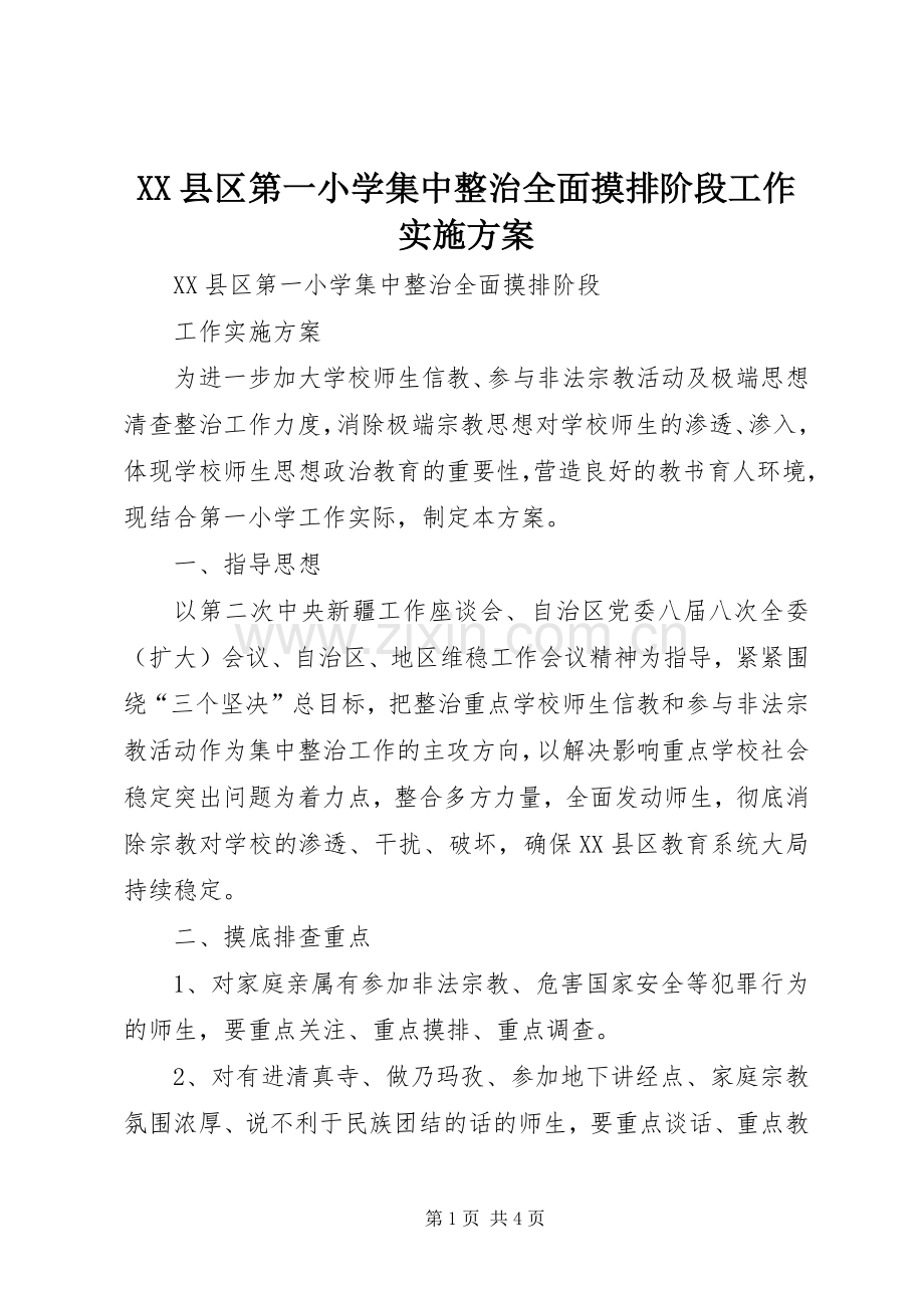XX县区第一小学集中整治全面摸排阶段工作方案.docx_第1页