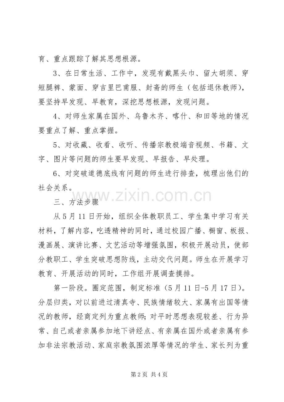 XX县区第一小学集中整治全面摸排阶段工作方案.docx_第2页