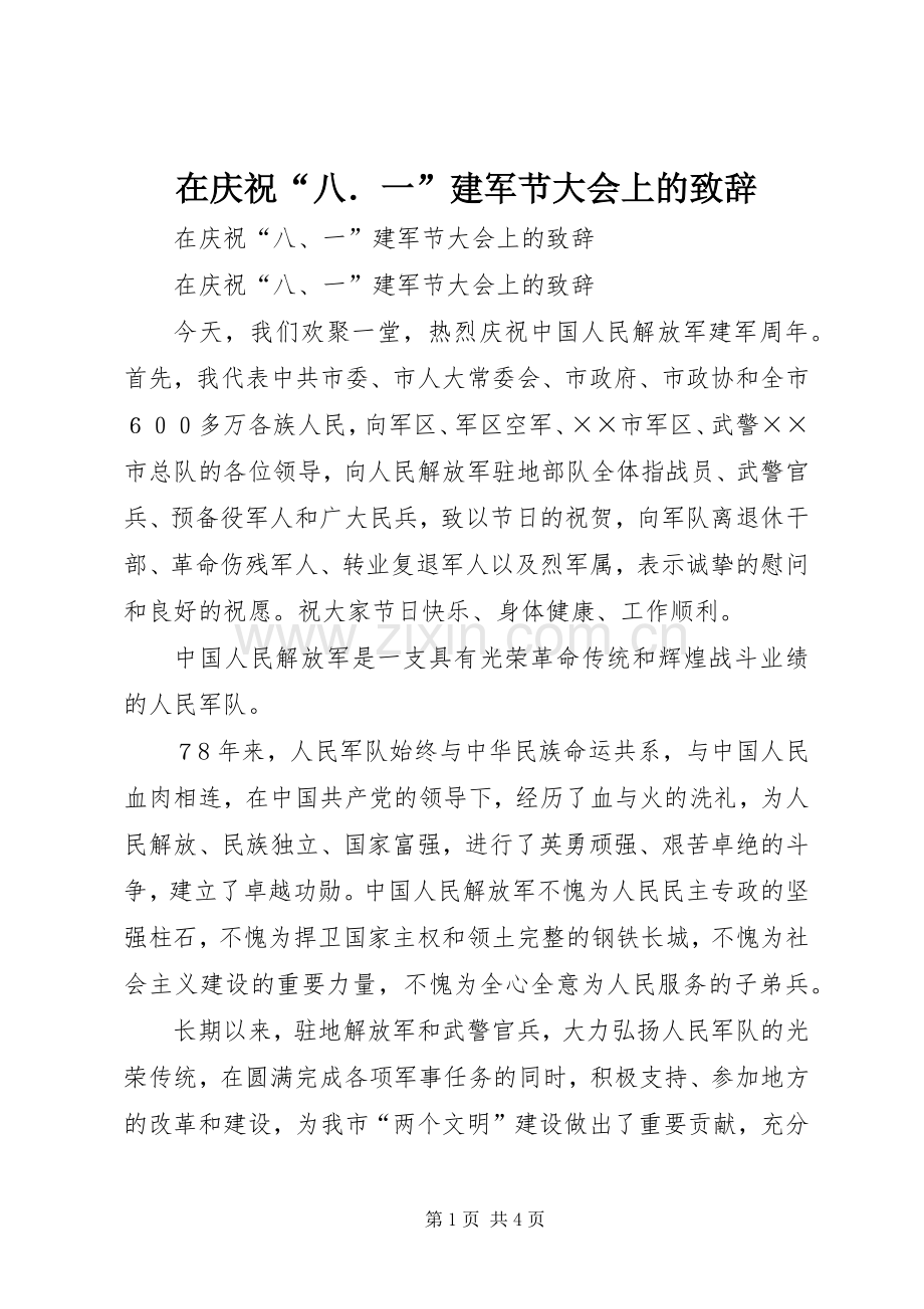 在庆祝“八．一”建军节大会上的致辞.docx_第1页