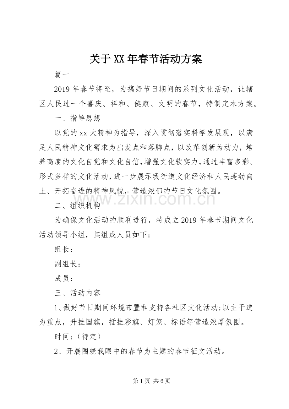关于XX年春节活动实施方案.docx_第1页