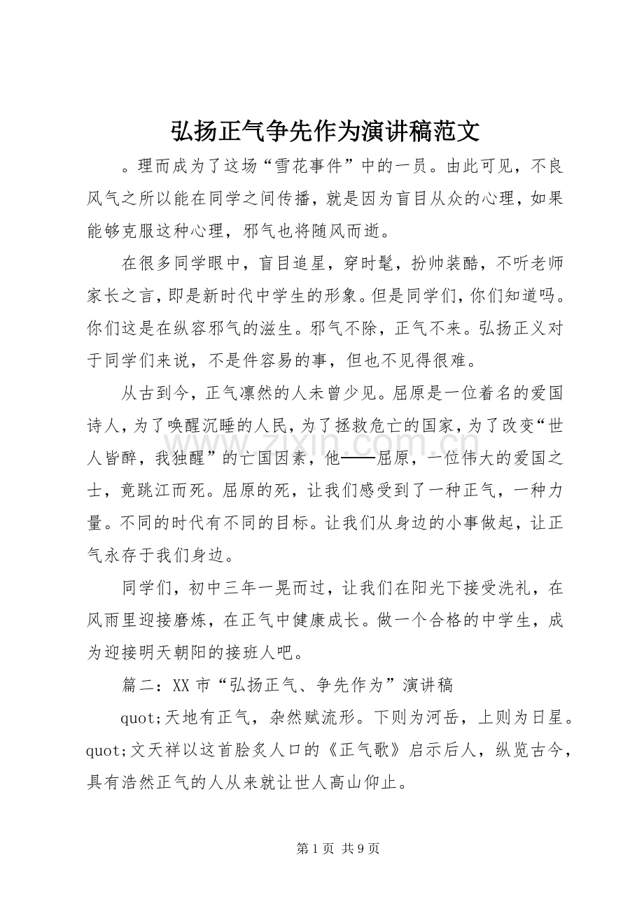 弘扬正气争先作为演讲稿范文.docx_第1页