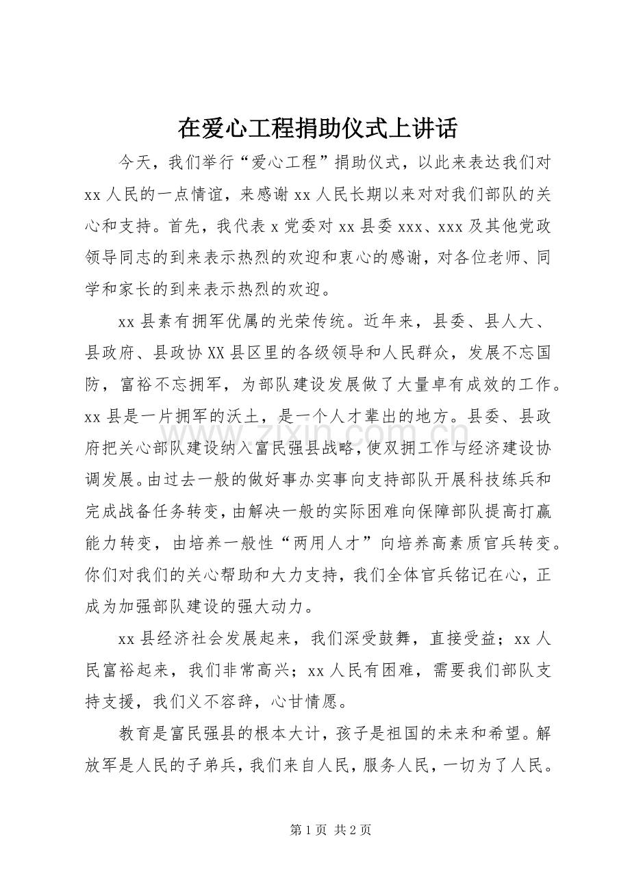 在爱心工程捐助仪式上讲话.docx_第1页