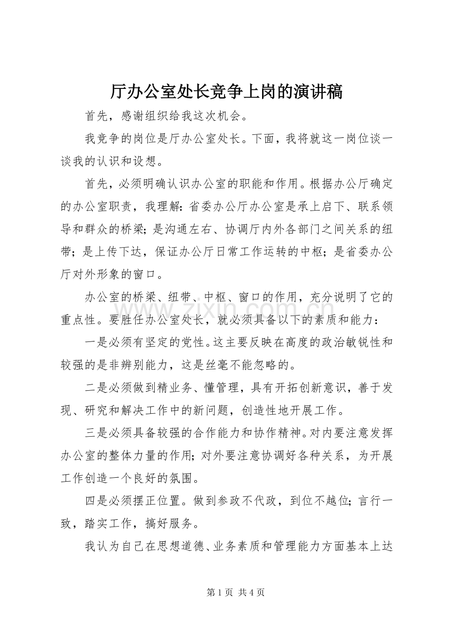 厅办公室处长竞争上岗的演讲稿.docx_第1页