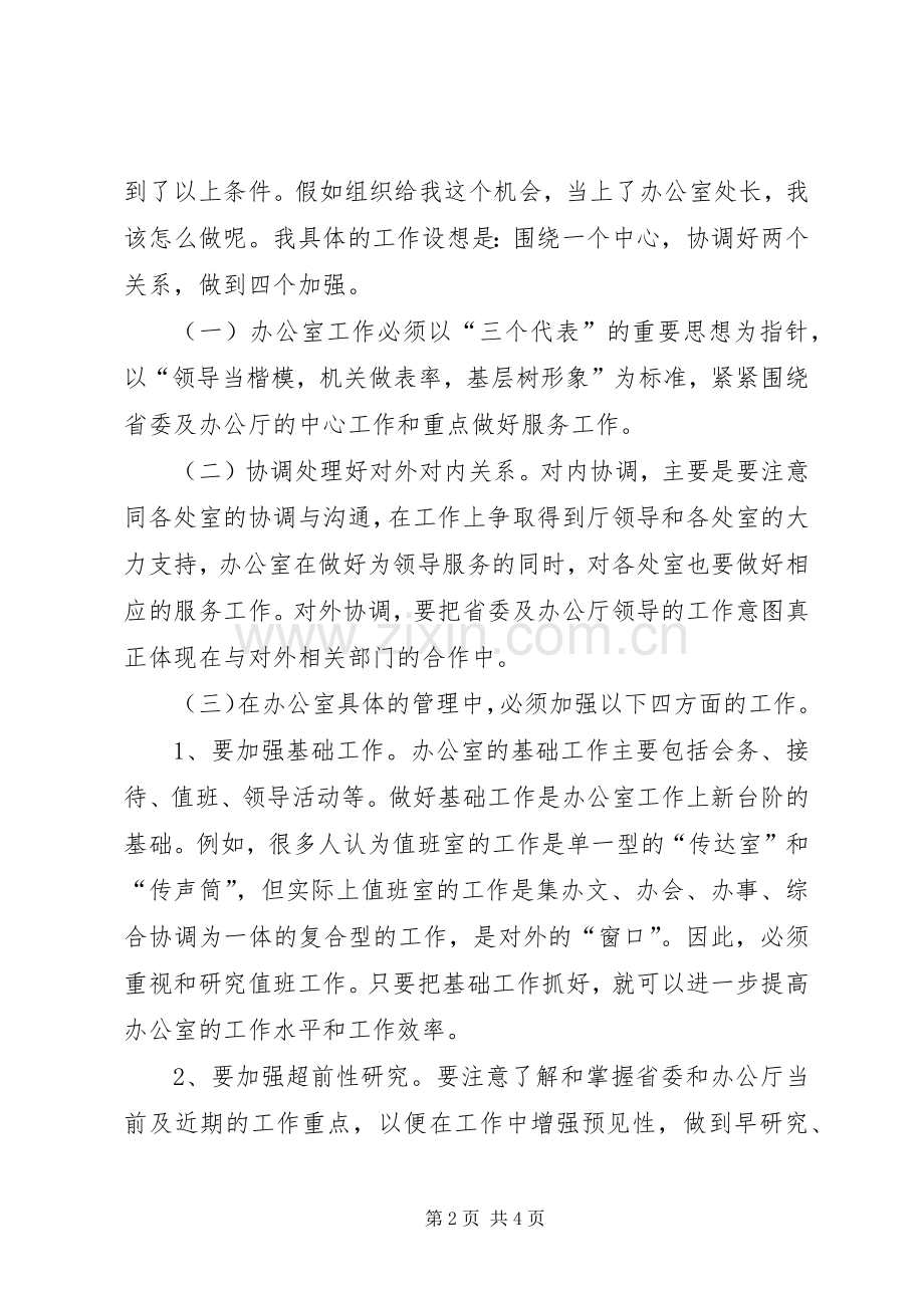 厅办公室处长竞争上岗的演讲稿.docx_第2页