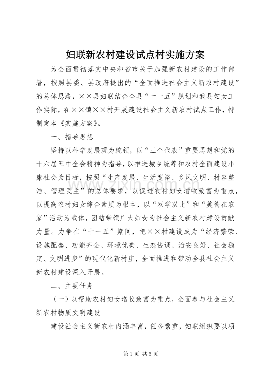 妇联新农村建设试点村方案.docx_第1页