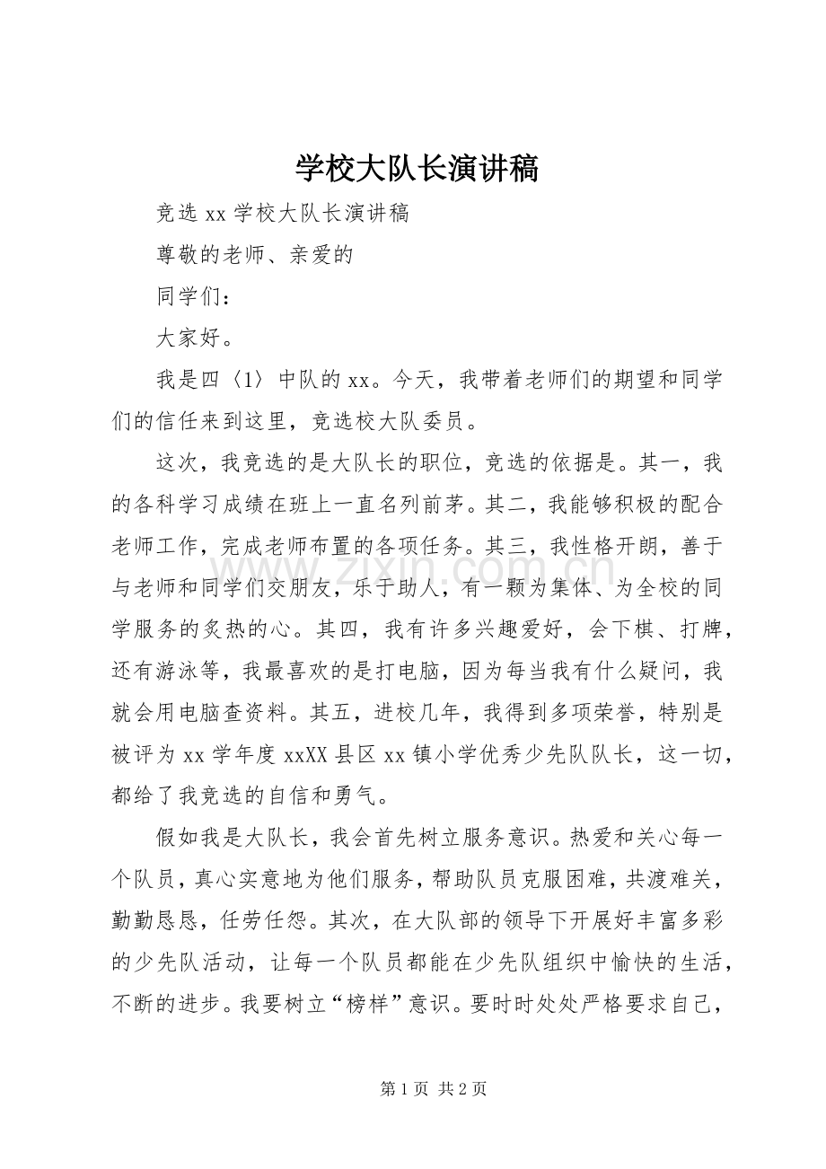 学校大队长演讲稿.docx_第1页