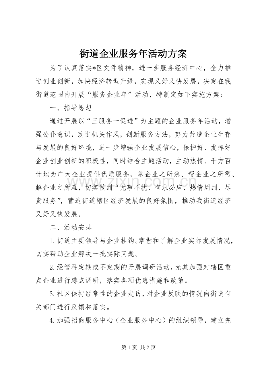 街道企业服务年活动实施方案.docx_第1页