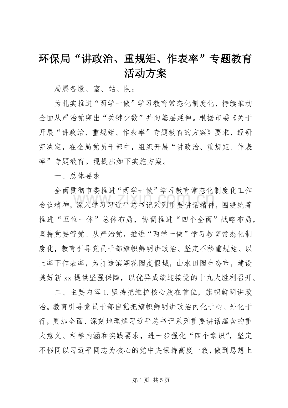 环保局“讲政治、重规矩、作表率”专题教育活动实施方案.docx_第1页