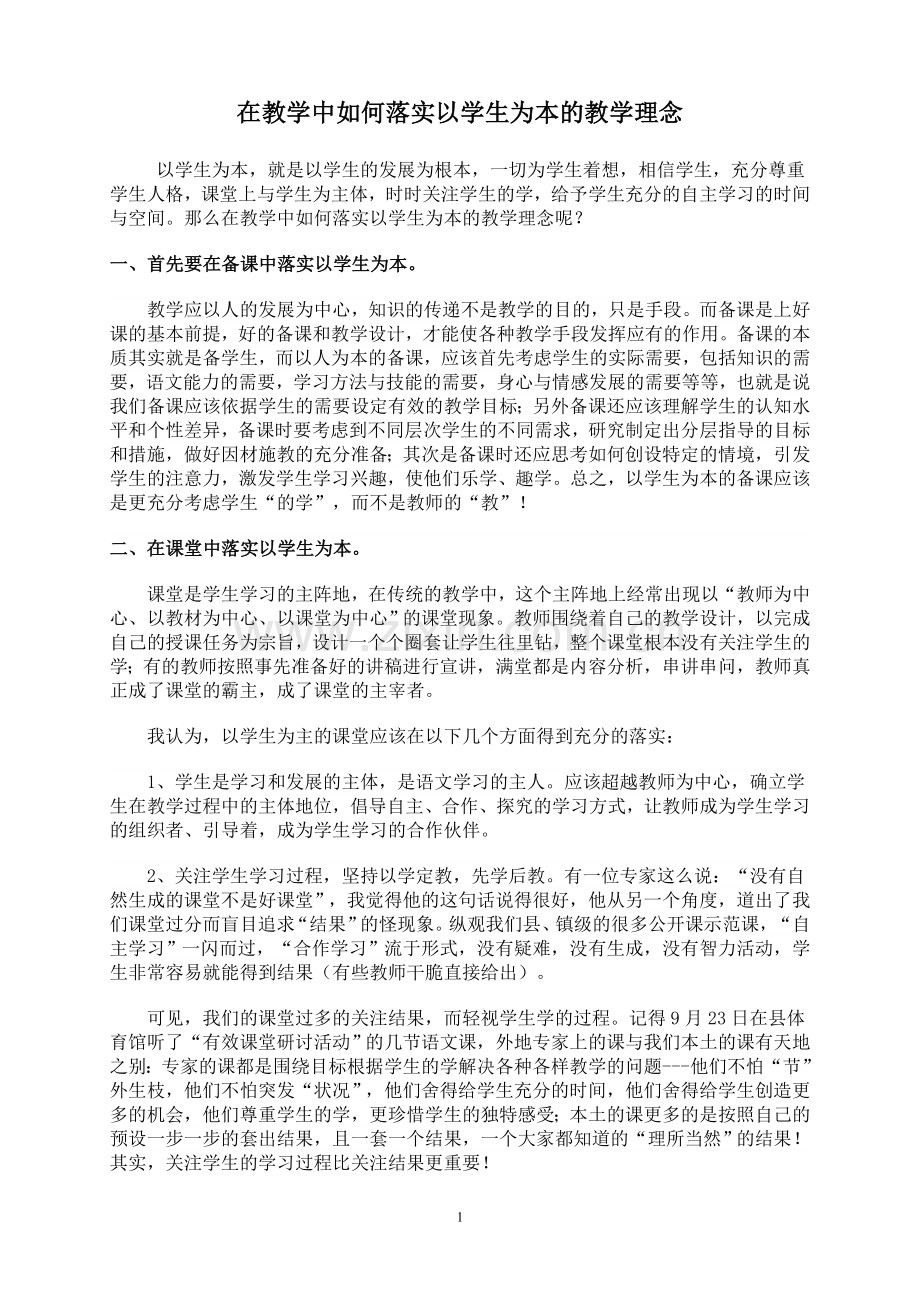 在教学中如何落实以学生为本的教学理念.doc_第1页
