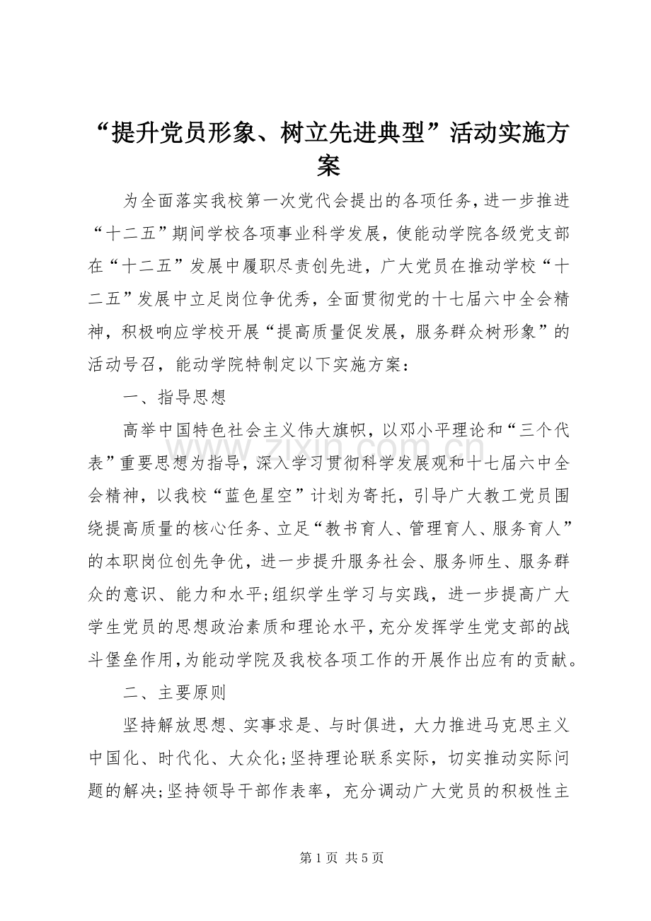 “提升党员形象、树立先进典型”活动方案.docx_第1页
