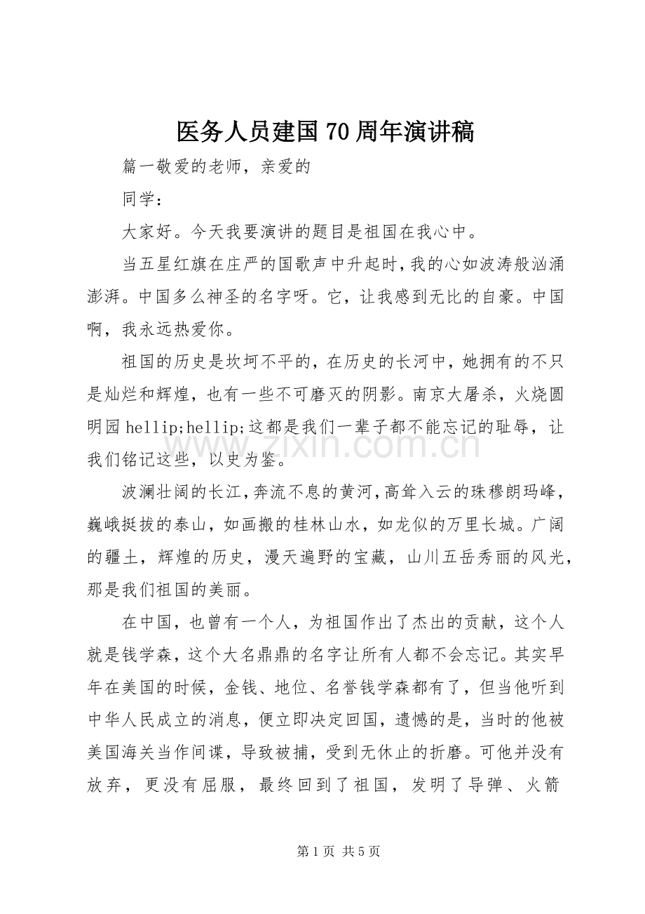 医务人员建国70周年演讲稿.docx_第1页