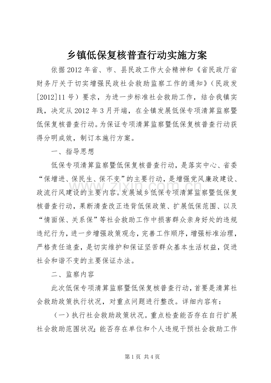 乡镇低保复核普查行动方案.docx_第1页