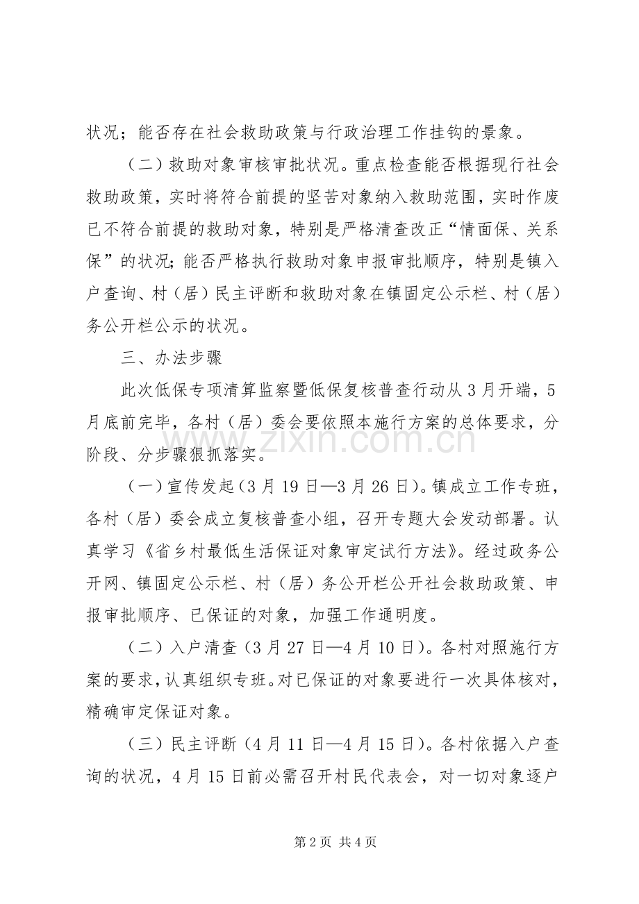 乡镇低保复核普查行动方案.docx_第2页