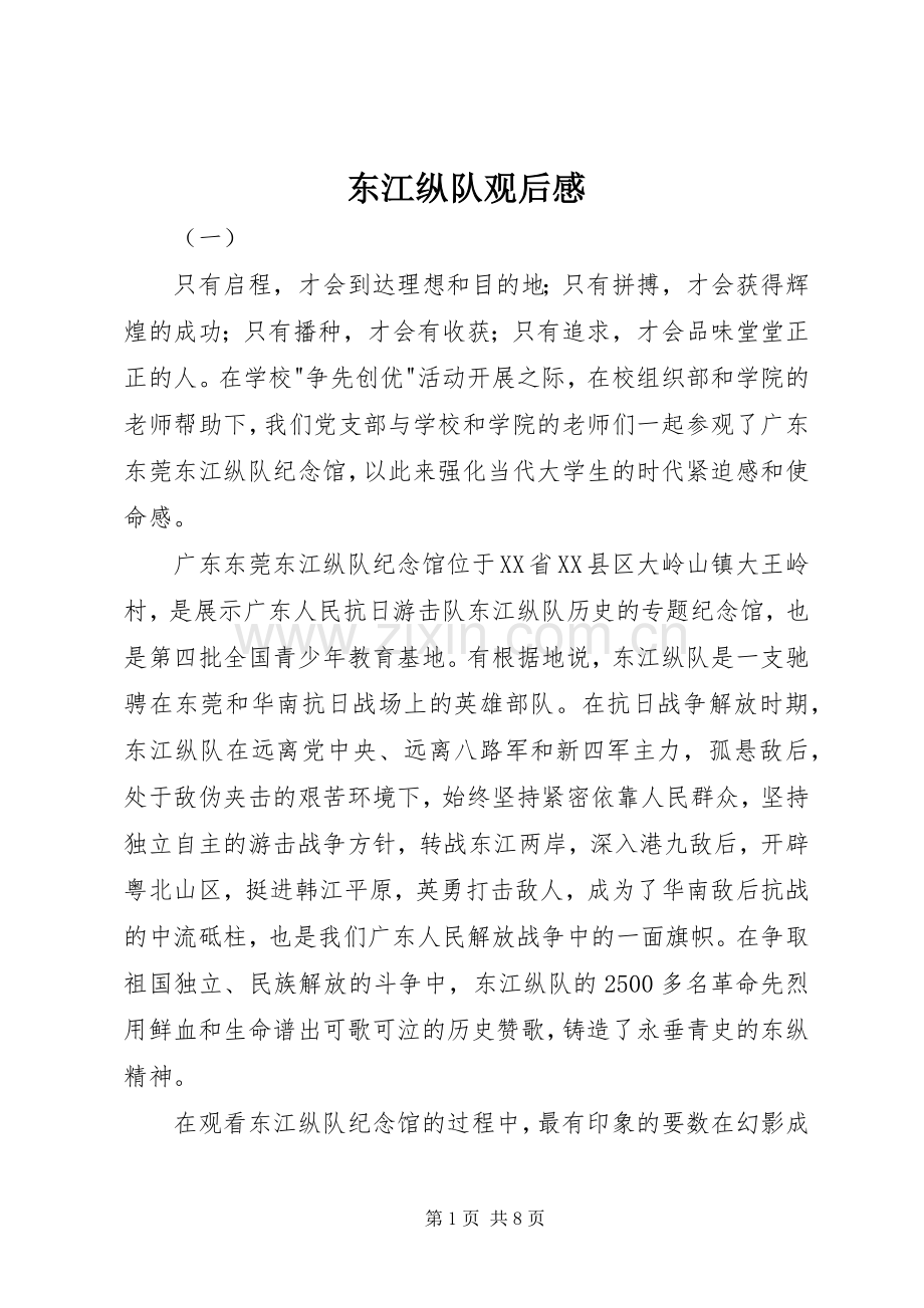 东江纵队观后感 .docx_第1页