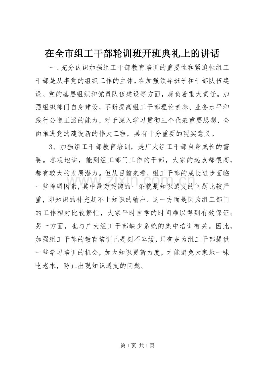 在全市组工干部轮训班开班典礼上的讲话.docx_第1页