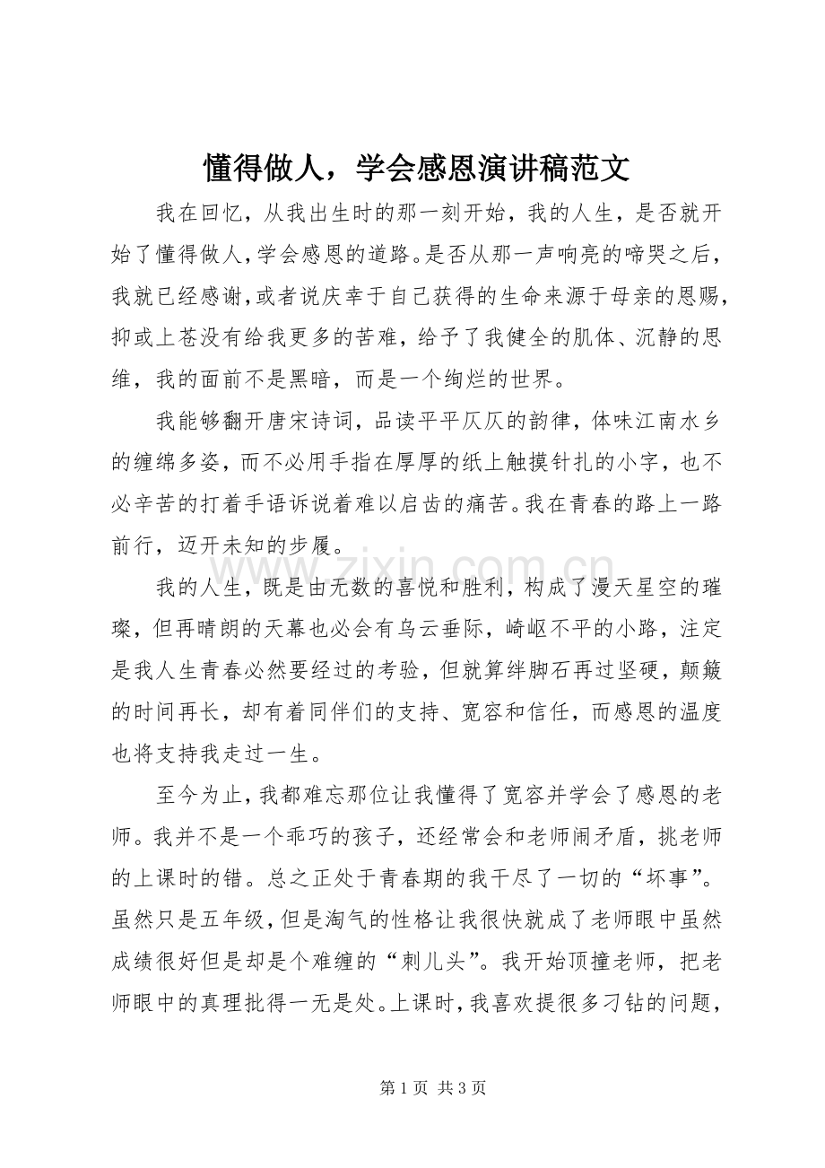 懂得做人学会感恩演讲稿范文.docx_第1页