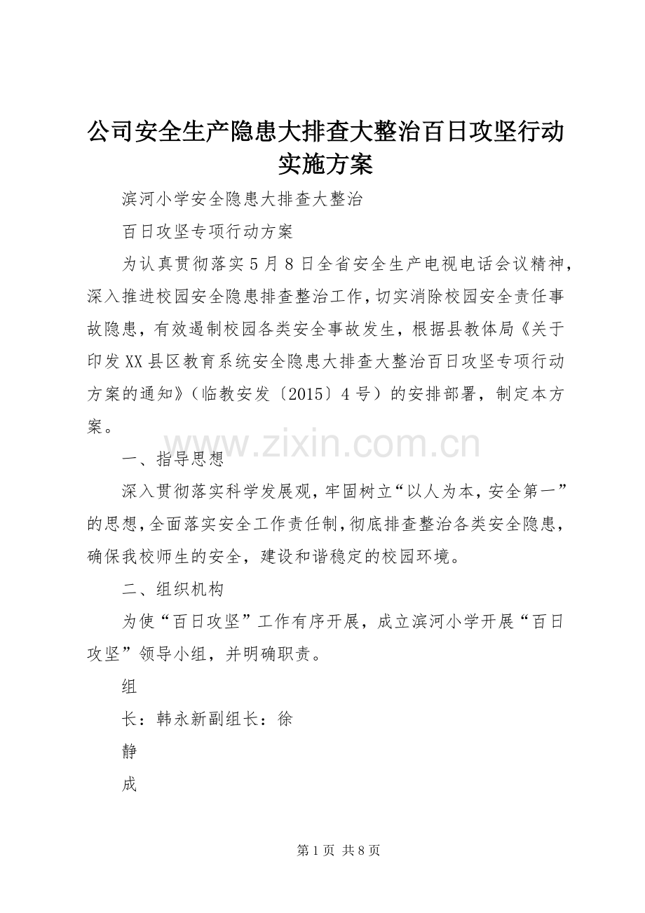 公司安全生产隐患大排查大整治百日攻坚行动方案 .docx_第1页