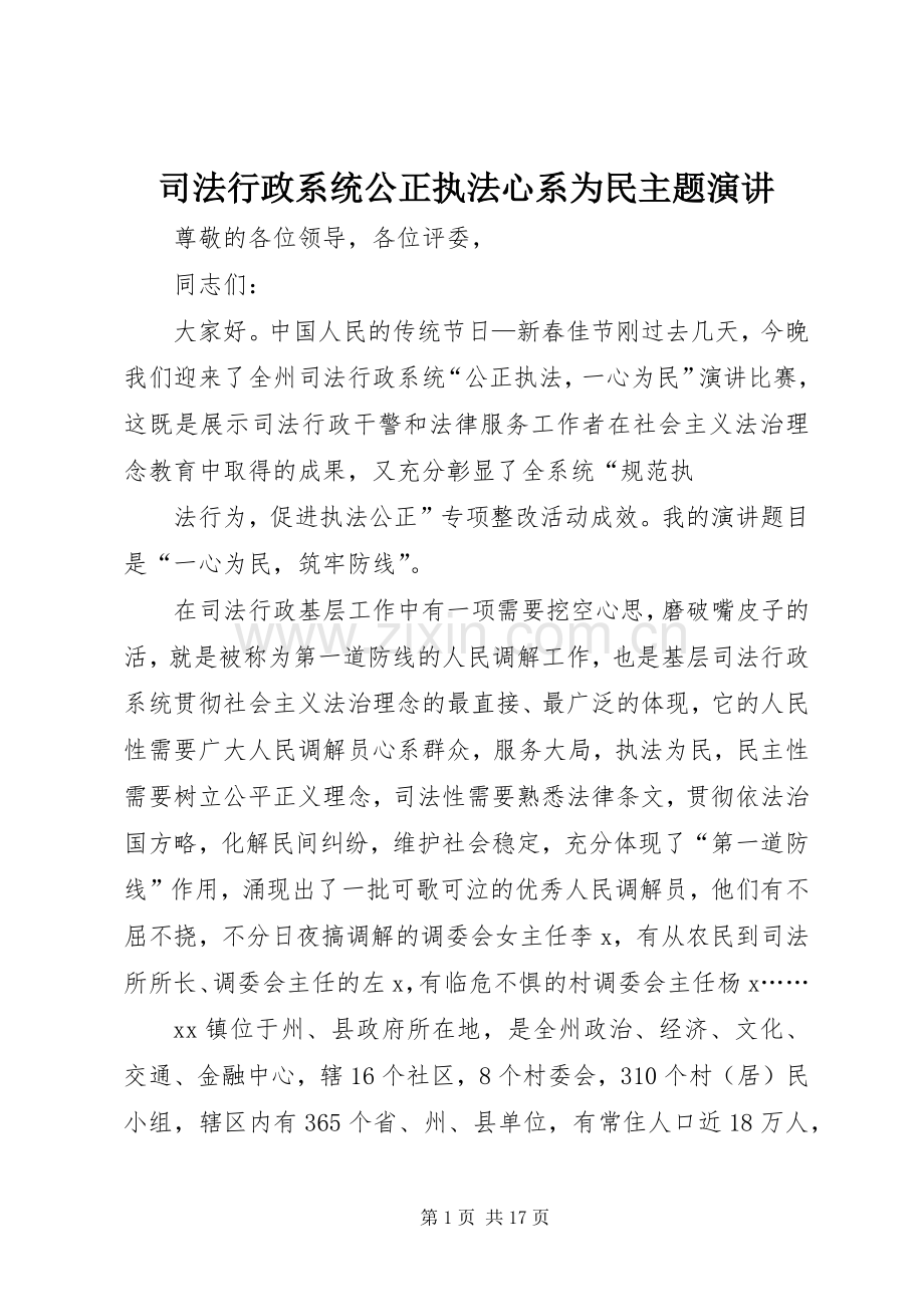 司法行政系统公正执法心系为民主题演讲.docx_第1页