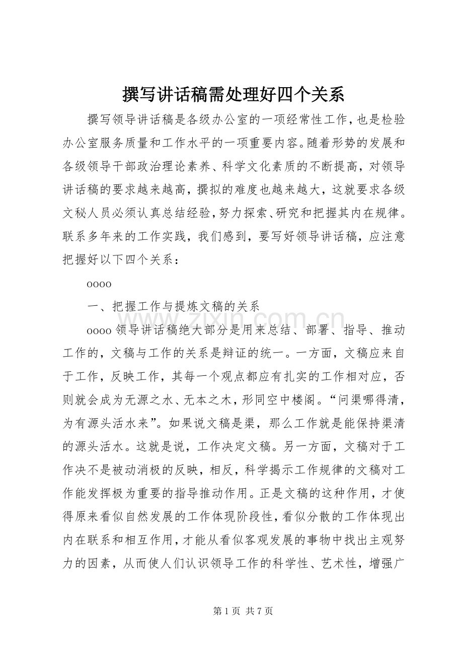 撰写讲话稿需处理好四个关系.docx_第1页