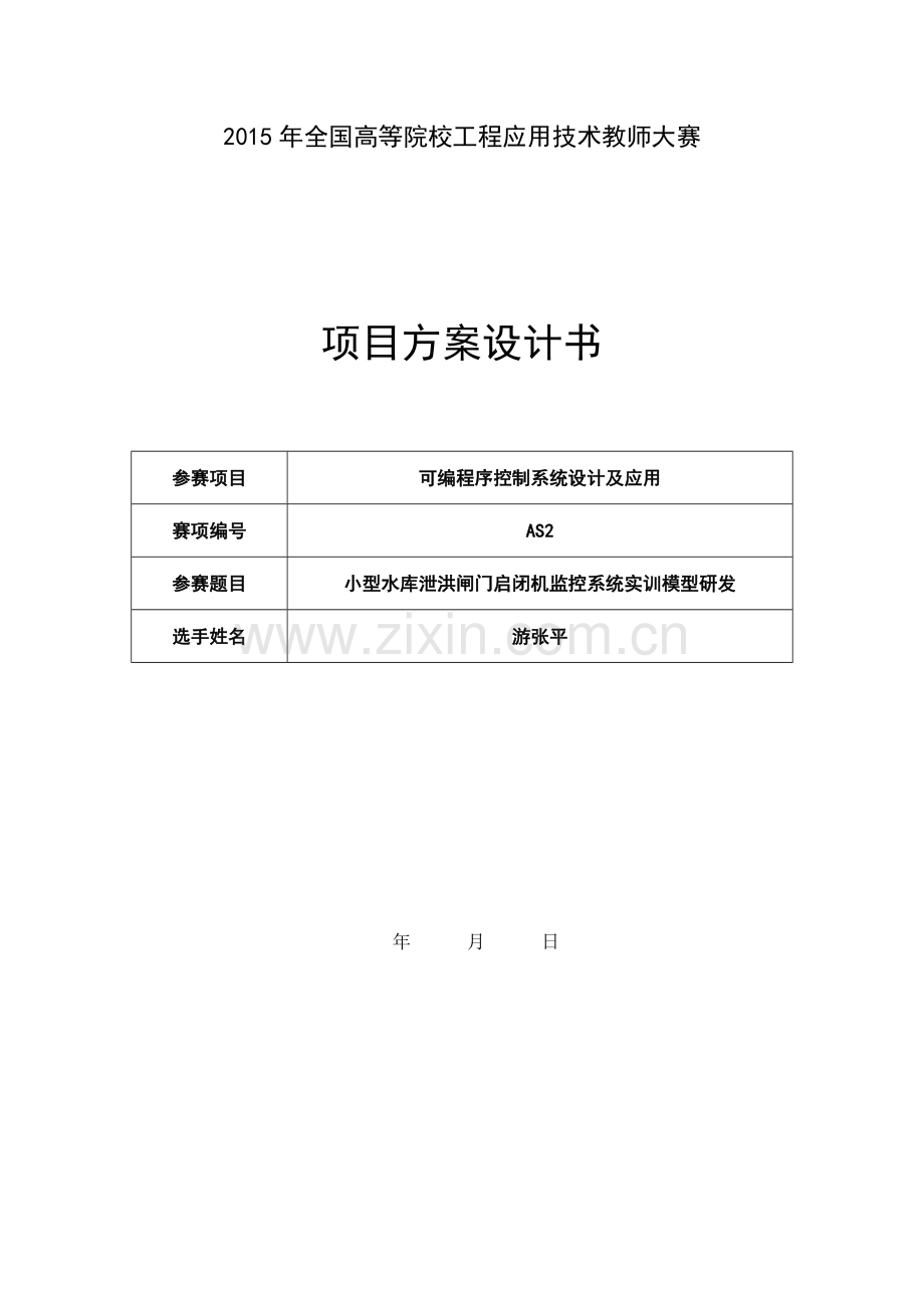 2015年大赛-闸门启闭机智能监控系统研发-方案设计书.doc_第1页