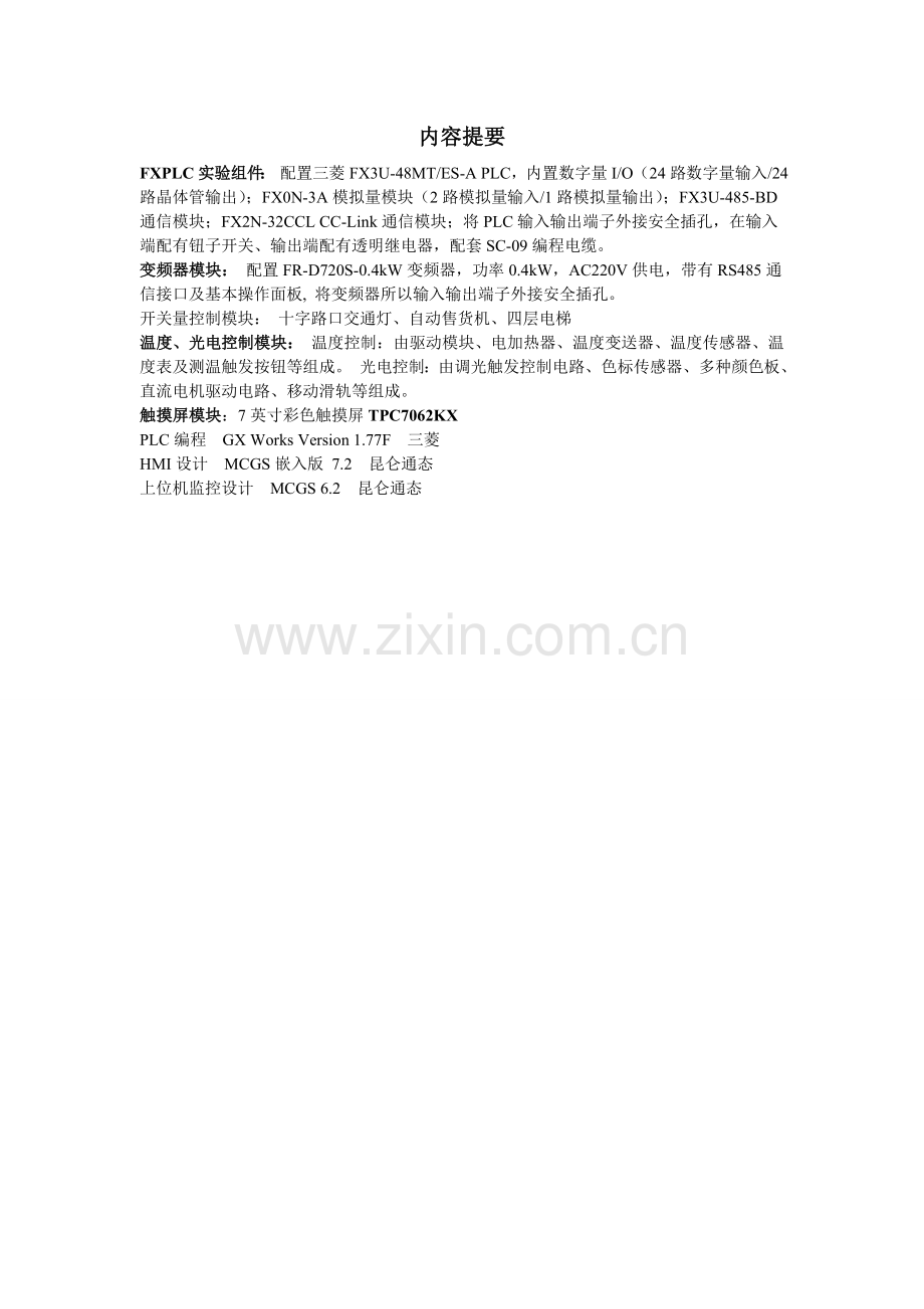2015年大赛-闸门启闭机智能监控系统研发-方案设计书.doc_第2页