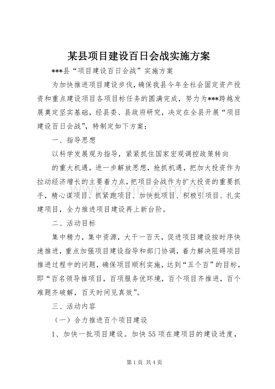 某县项目建设百日会战方案.docx_第1页