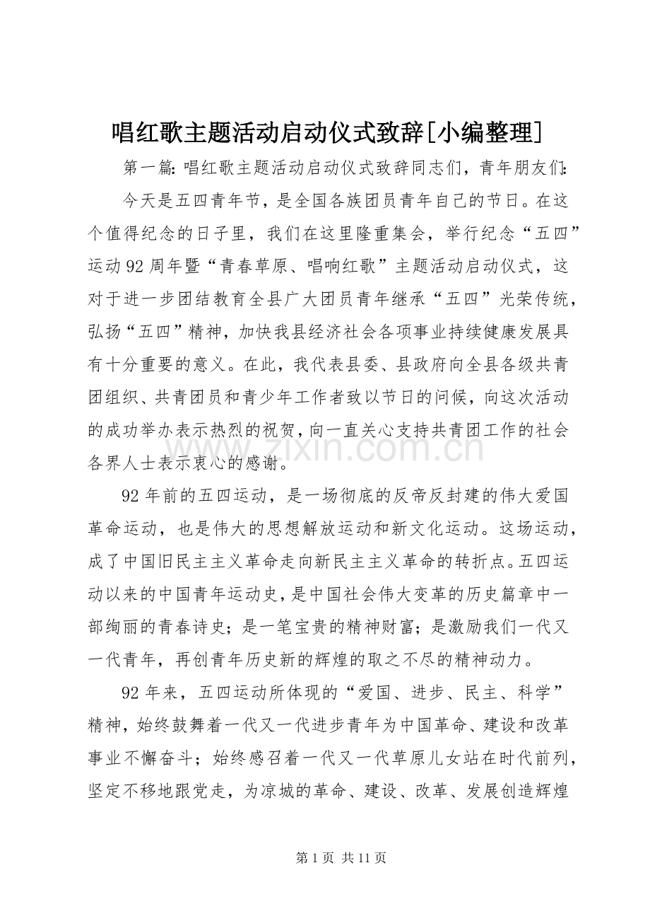 唱红歌主题活动启动仪式演讲致辞[小编整理].docx_第1页