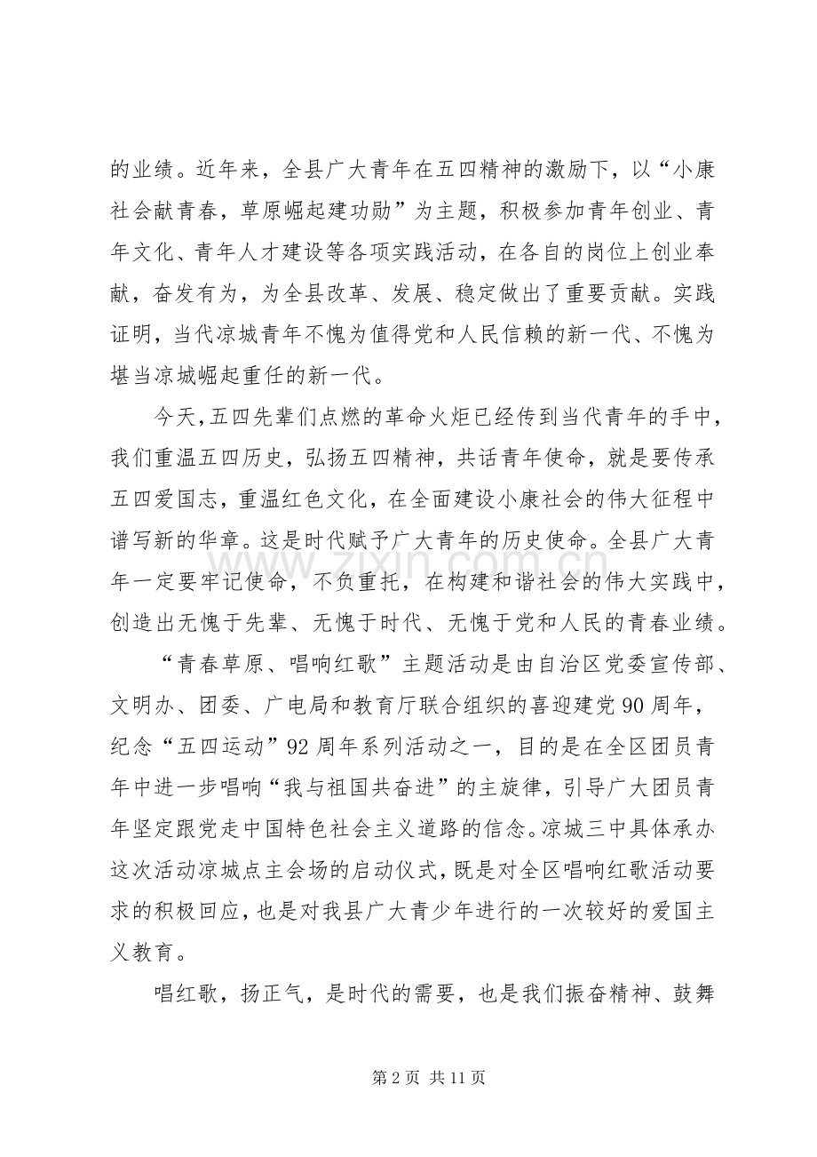 唱红歌主题活动启动仪式演讲致辞[小编整理].docx_第2页