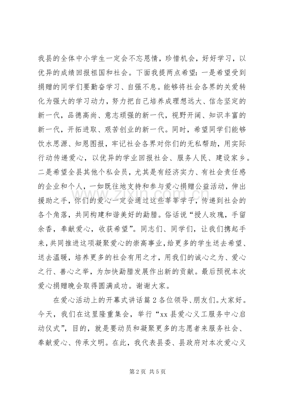 在爱心活动上的开幕式讲话.docx_第2页