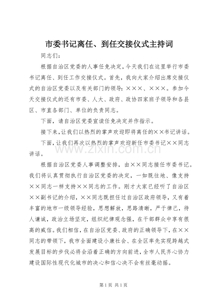 市委书记离任、到任交接仪式主持词.docx_第1页