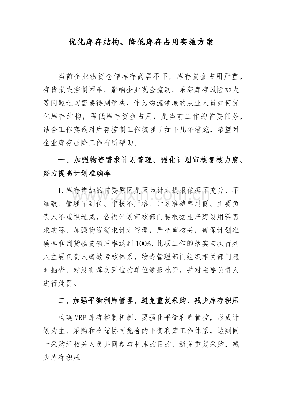 优化库存结构、降低库存占用实施方案.docx_第1页