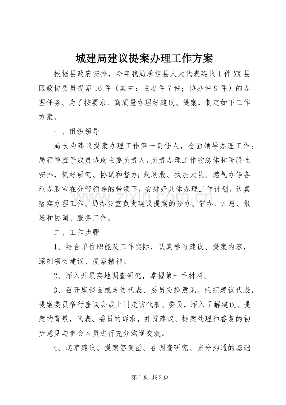 城建局建议提案办理工作实施方案.docx_第1页