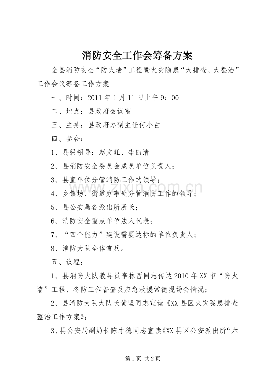 消防安全工作会筹备实施方案.docx_第1页