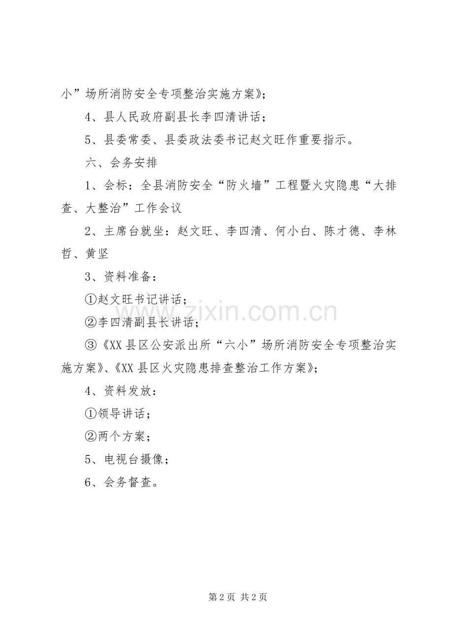 消防安全工作会筹备实施方案.docx_第2页