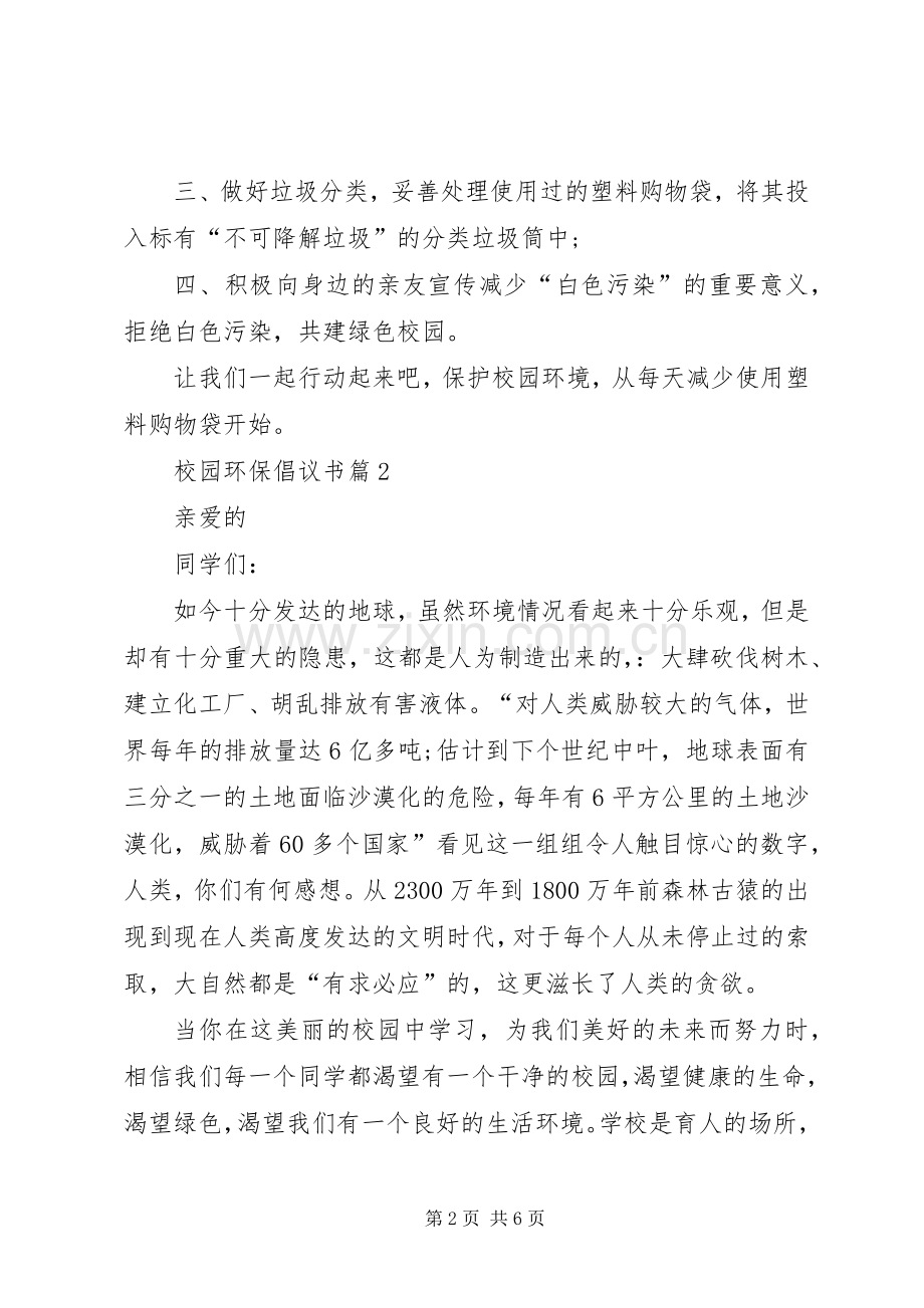 有关校园环保倡议书4篇.docx_第2页