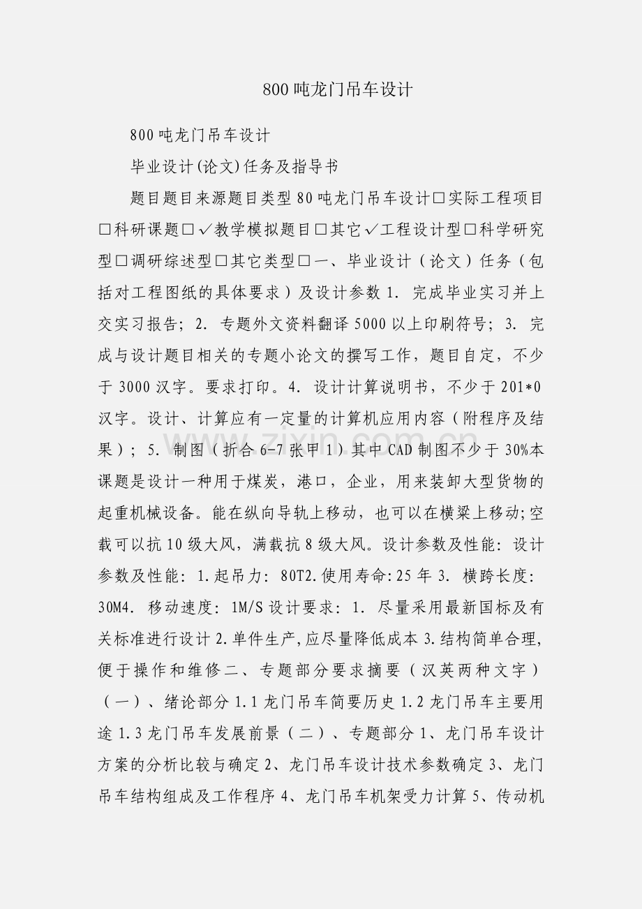 800吨龙门吊车设计.docx_第1页