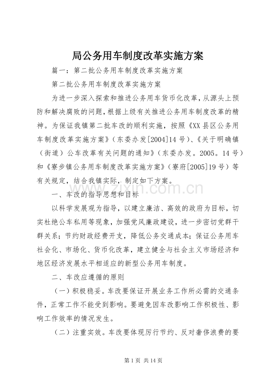 局公务用车制度改革方案.docx_第1页