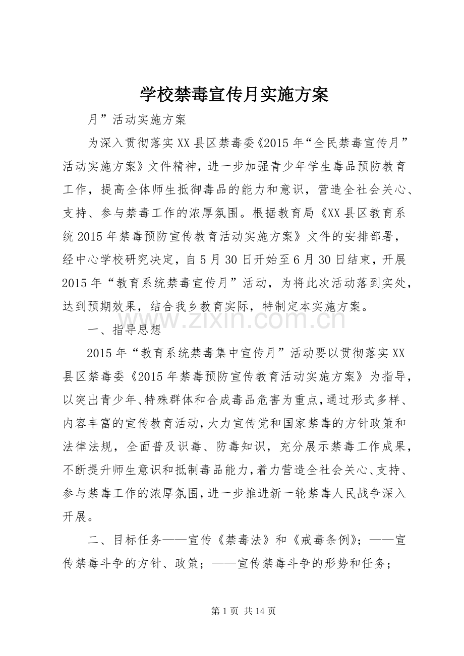 学校禁毒宣传月方案.docx_第1页