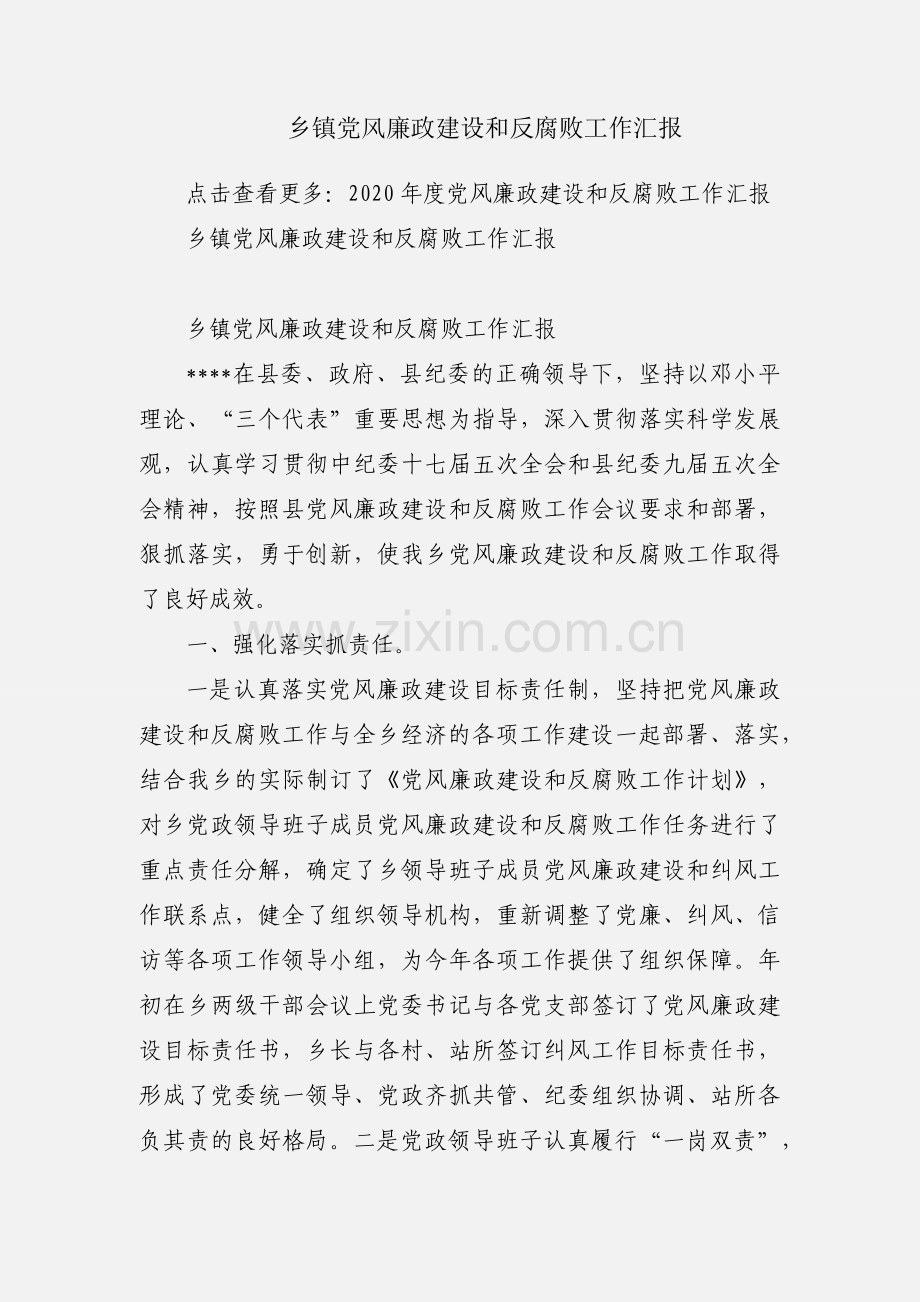 乡镇党风廉政建设和反腐败工作汇报.docx_第1页
