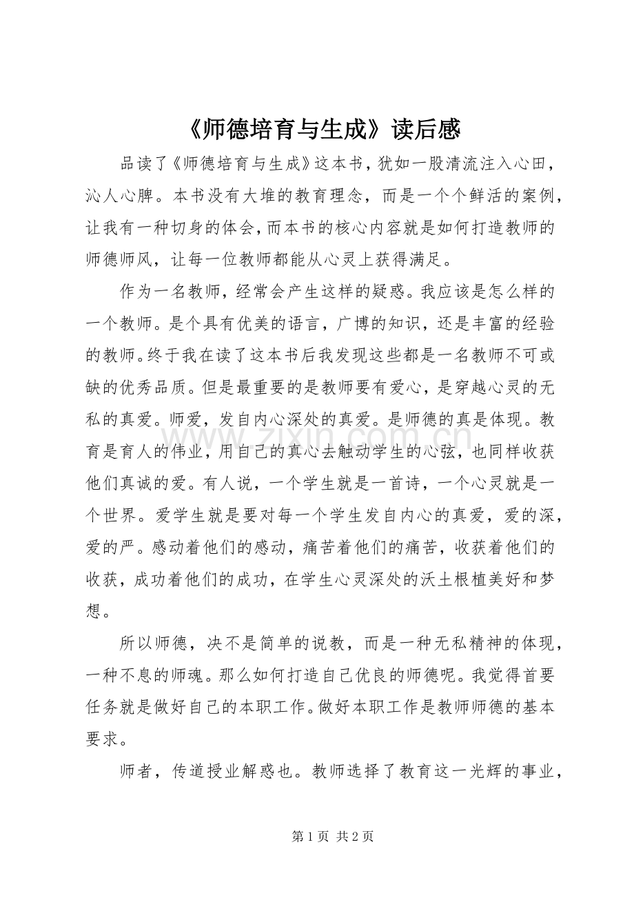 《师德培育与生成》读后感 .docx_第1页
