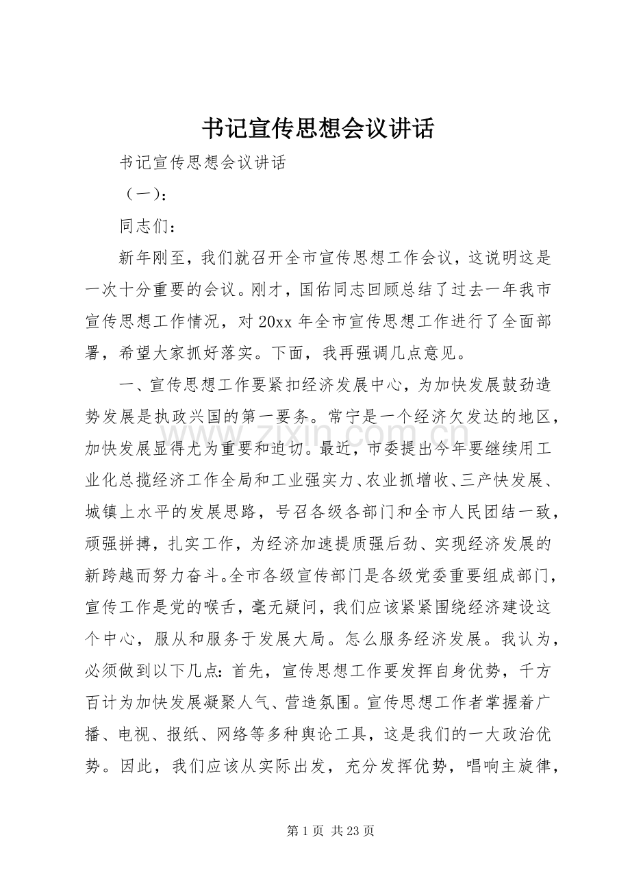 书记宣传思想会议讲话.docx_第1页