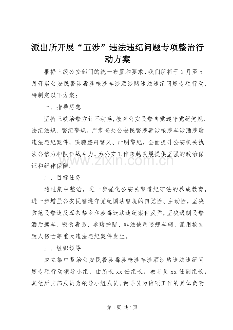 派出所开展“五涉”违法违纪问题专项整治行动实施方案.docx_第1页