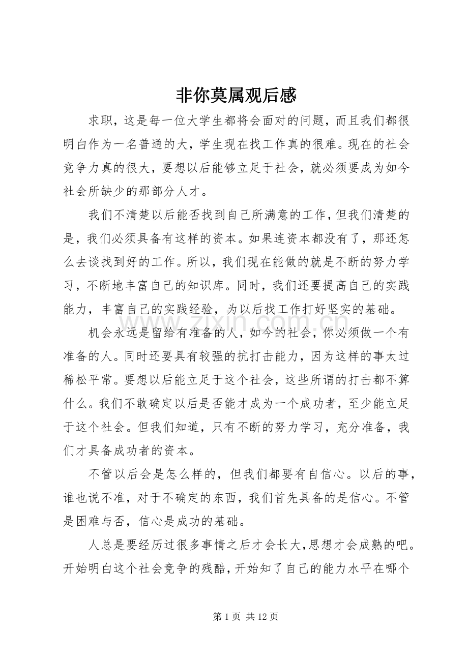 非你莫属观后感_1.docx_第1页