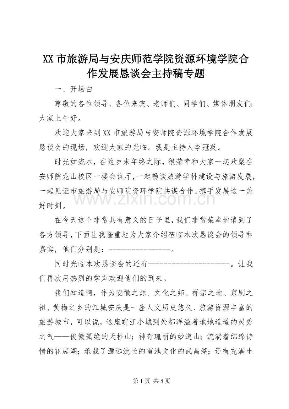 XX市旅游局与安庆师范学院资源环境学院合作发展恳谈会主持稿范文专题.docx_第1页