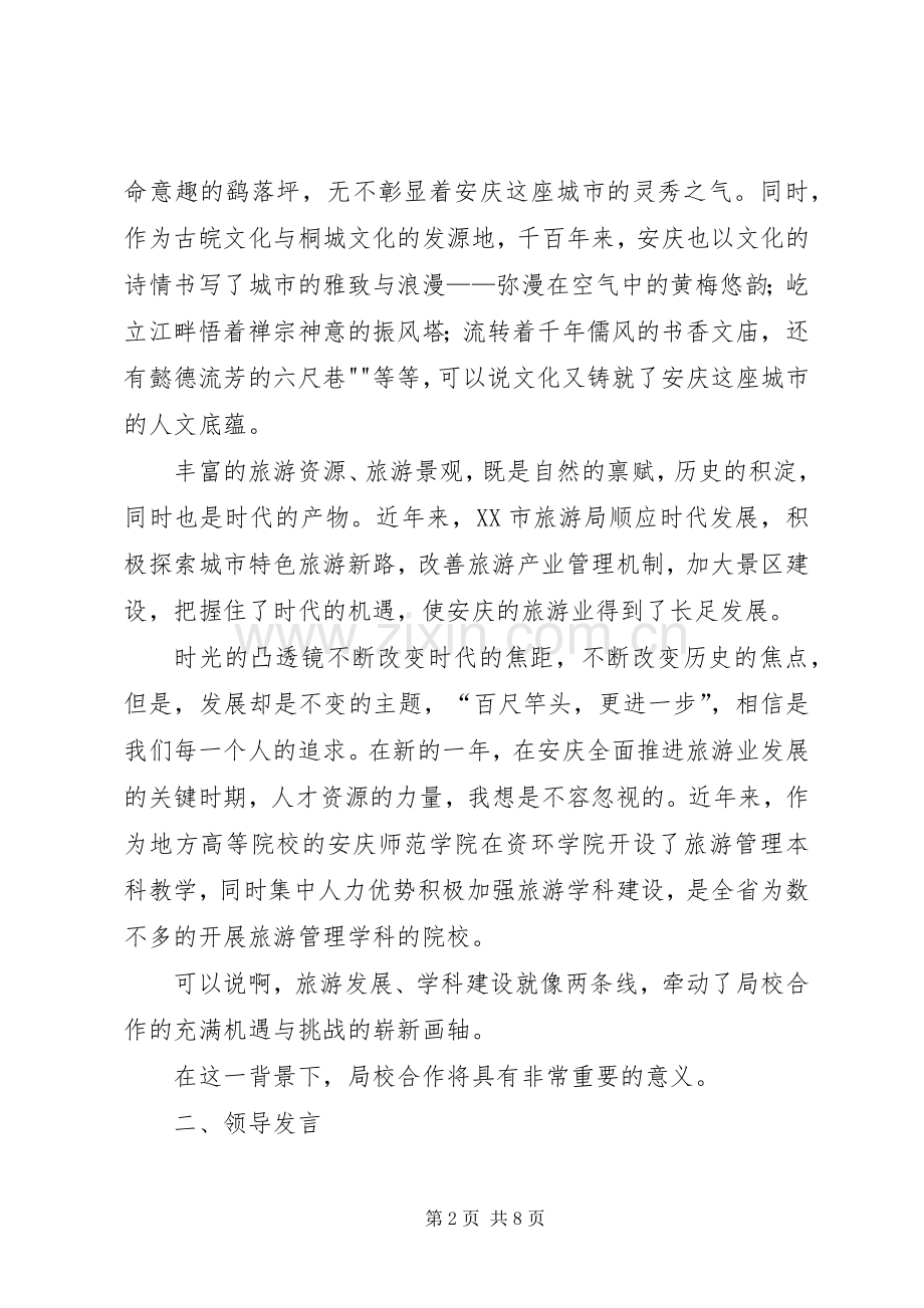XX市旅游局与安庆师范学院资源环境学院合作发展恳谈会主持稿范文专题.docx_第2页